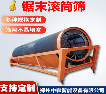 鋸末滾筒篩|鋸末分級滾筒篩|木粉滾筒篩-中森智能篩分機(jī)廠