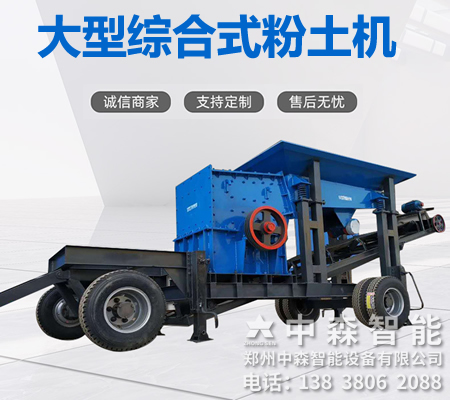 碎土機、土壤粉土機、粘性土粉土機